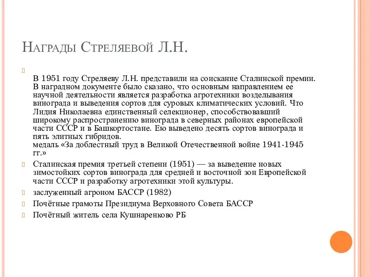 Награды Стреляевой Л.Н. В 1951 году Стреляеву Л.Н. представили на соискание Сталинской