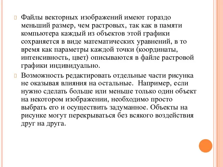 Файлы векторных изображений имеют гораздо меньший размер, чем растровых, так как в