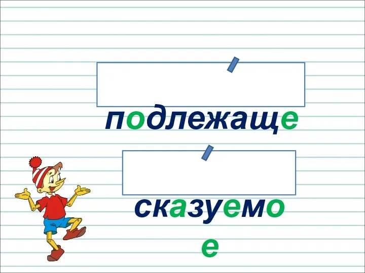 подлежащее сказуемое