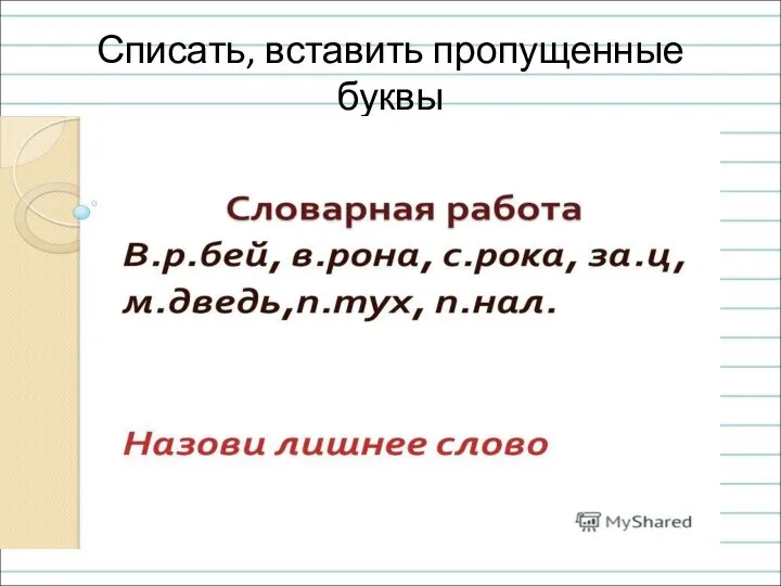 Списать, вставить пропущенные буквы