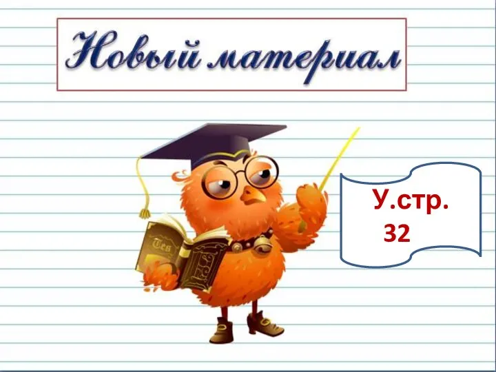 У.стр. 3232