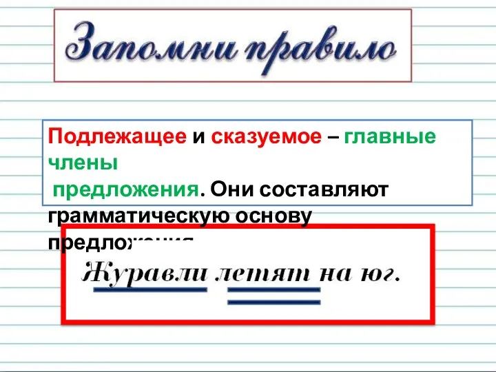 Подлежащее и сказуемое – главные члены предложения. Они составляют грамматическую основу предложения.