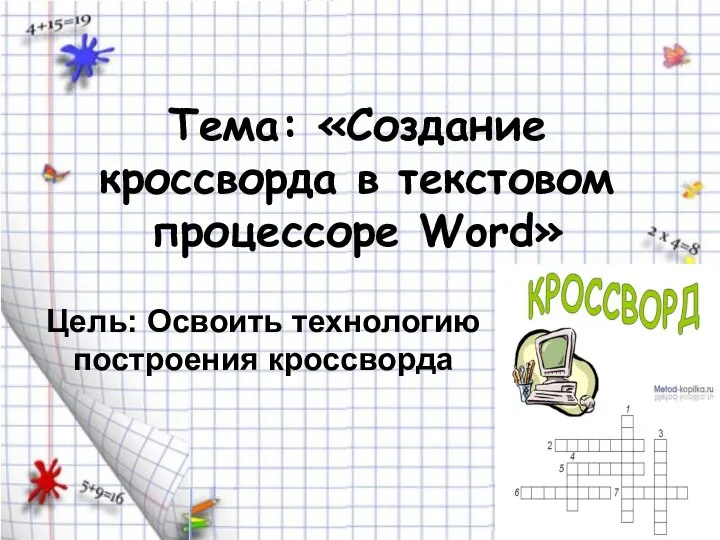 Тема: «Создание кроссворда в текстовом процессоре Word» Цель: Освоить технологию построения кроссворда