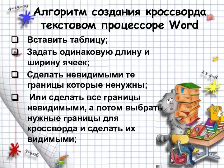 Алгоритм создания кроссворда текстовом процессоре Word Вставить таблицу; Задать одинаковую длину и