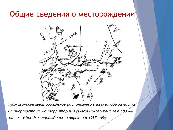 Общие сведения о месторождении Туймазинское месторождение расположено в юго-западной части Башкортостана на