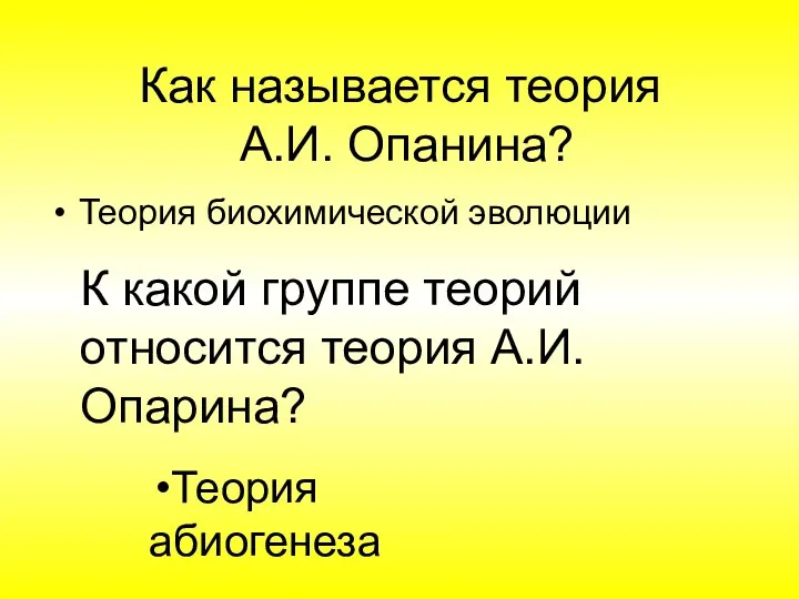 Как называется теория А.И. Опанина? Теория биохимической эволюции К какой группе теорий