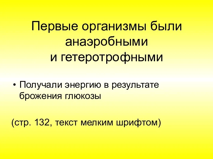 Первые организмы были анаэробными и гетеротрофными Получали энергию в результате брожения глюкозы