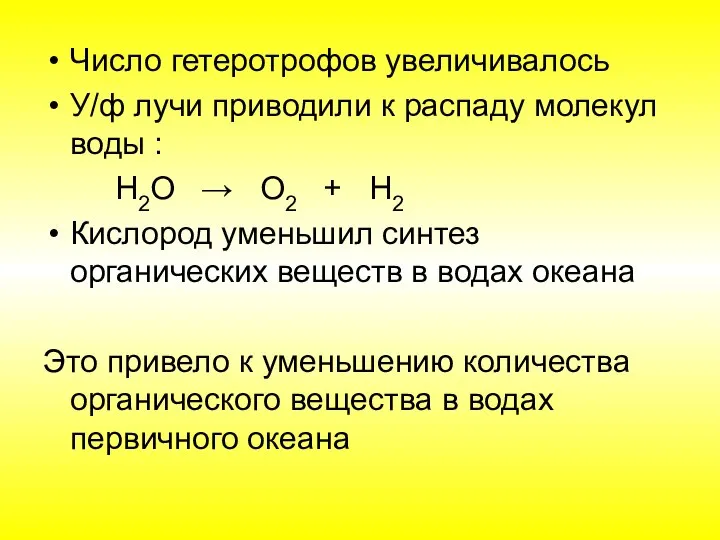 Число гетеротрофов увеличивалось У/ф лучи приводили к распаду молекул воды : Н2О