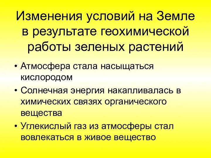 Изменения условий на Земле в результате геохимической работы зеленых растений Атмосфера стала