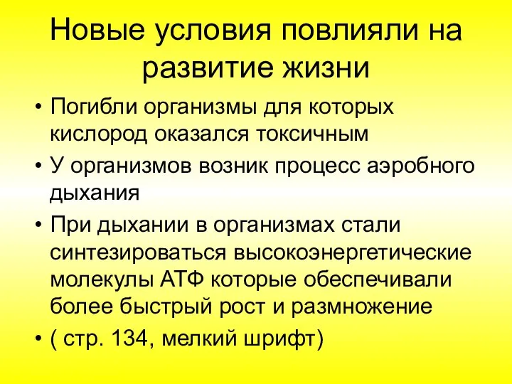 Новые условия повлияли на развитие жизни Погибли организмы для которых кислород оказался