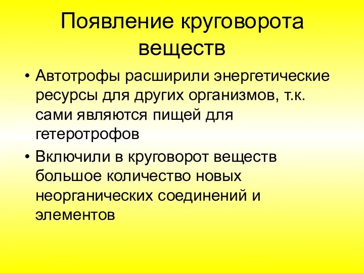 Появление круговорота веществ Автотрофы расширили энергетические ресурсы для других организмов, т.к. сами