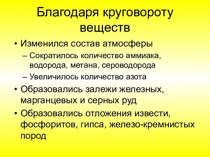 Благодаря круговороту веществ Изменился состав атмосферы Сократилось количество аммиака, водорода, метана, сероводорода