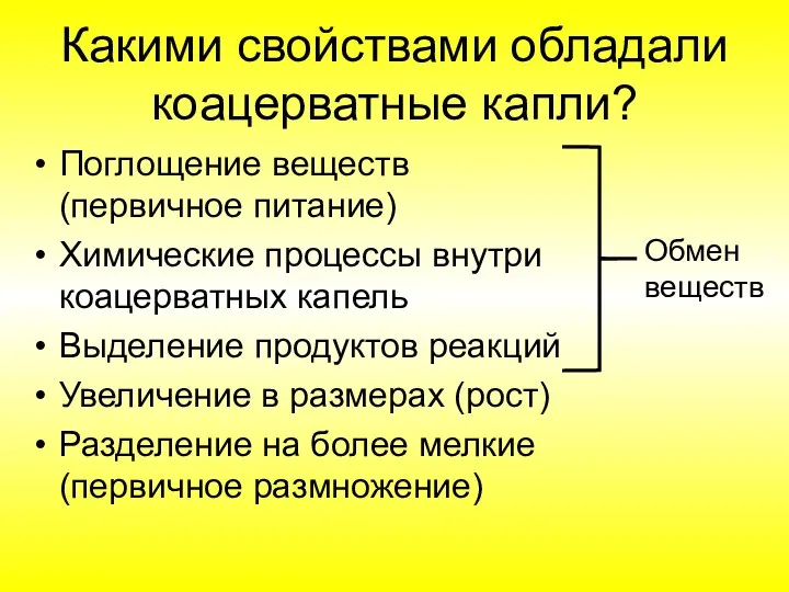 Какими свойствами обладали коацерватные капли? Поглощение веществ (первичное питание) Химические процессы внутри