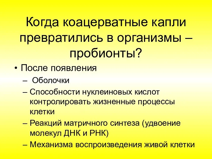 Когда коацерватные капли превратились в организмы – пробионты? После появления Оболочки Способности