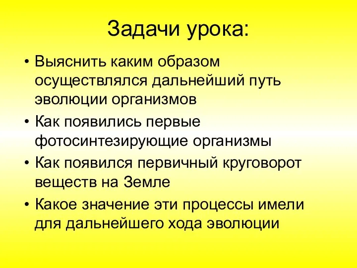 Задачи урока: Выяснить каким образом осуществлялся дальнейший путь эволюции организмов Как появились