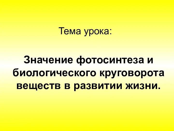 Значение фотосинтеза и биологического круговорота веществ в развитии жизни. Тема урока: