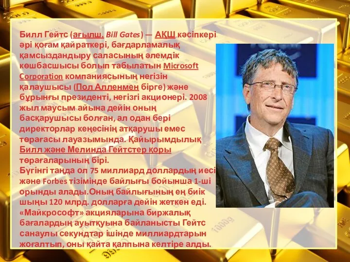 Билл Гейтс (ағылш. Bill Gates) — АҚШ кәсіпкері әрі қоғам қайраткері, бағдарламалық