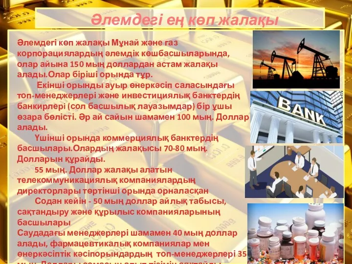 Әлемдегі көп жалақы Мұнай және газ корпорациялардың әлемдік көшбасшыларында, олар айына 150