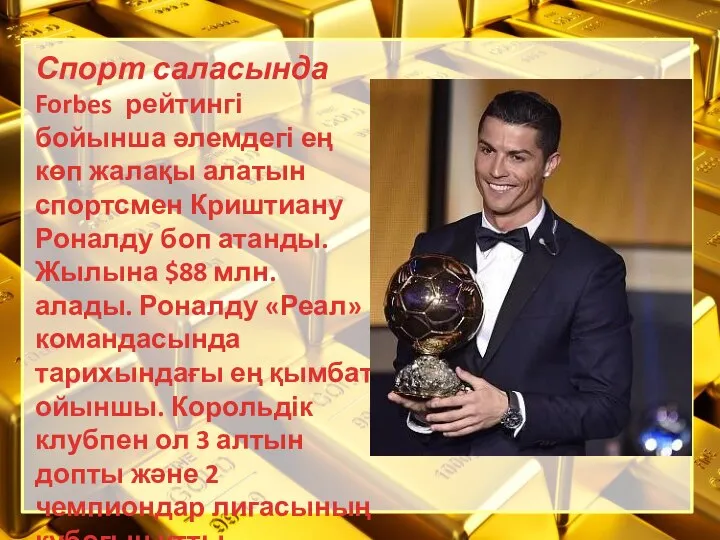 Спорт саласында Forbes рейтингі бойынша әлемдегі ең көп жалақы алатын спортсмен Криштиану