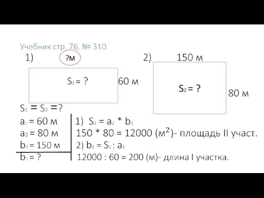 S2 = ? ?м