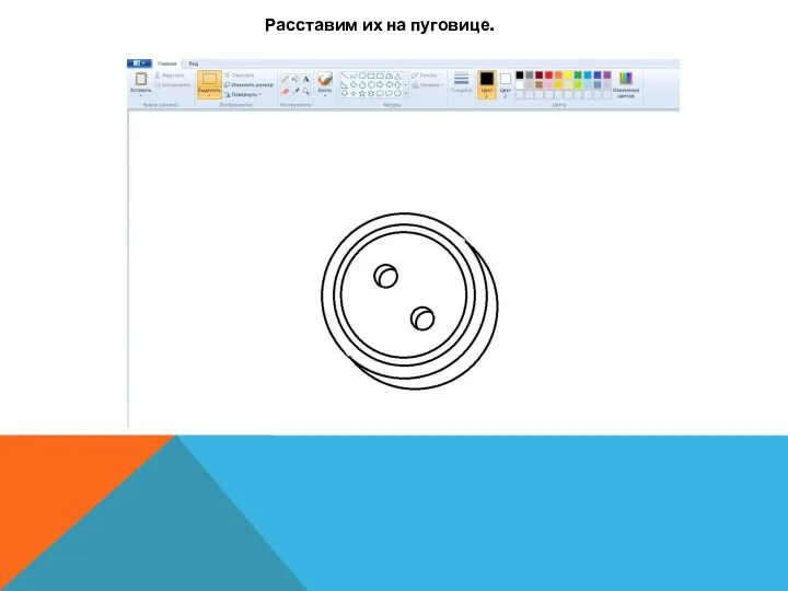 Расставим их на пуговице.