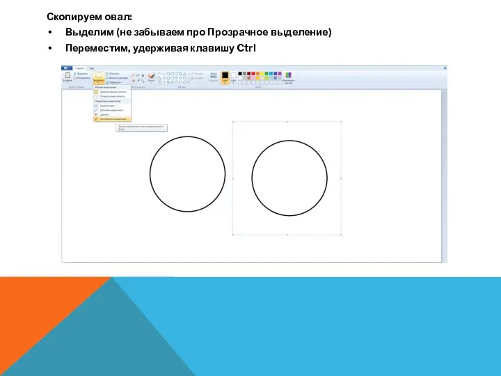 Скопируем овал: Выделим (не забываем про Прозрачное выделение) Переместим, удерживая клавишу Ctrl