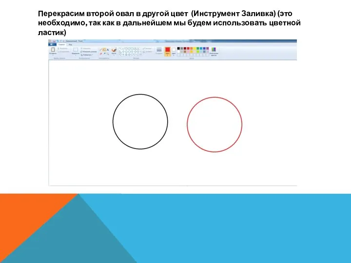 Перекрасим второй овал в другой цвет (Инструмент Заливка) (это необходимо, так как