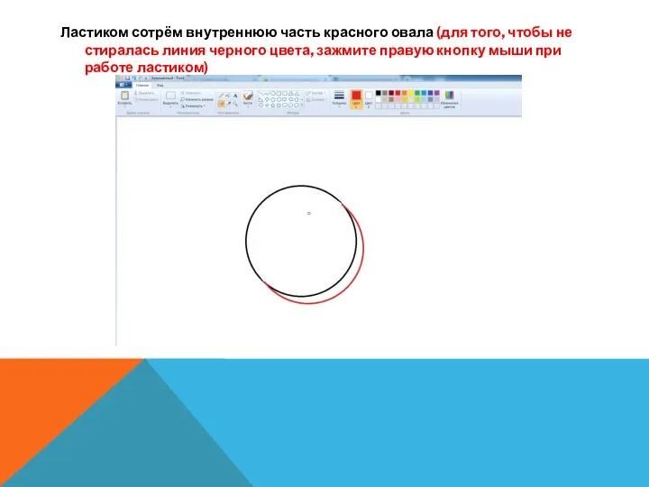 Ластиком сотрём внутреннюю часть красного овала (для того, чтобы не стиралась линия