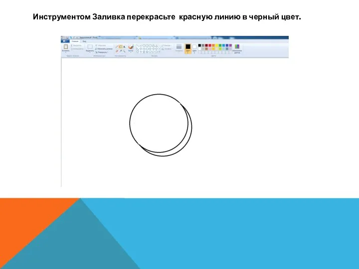 Инструментом Заливка перекрасьте красную линию в черный цвет.