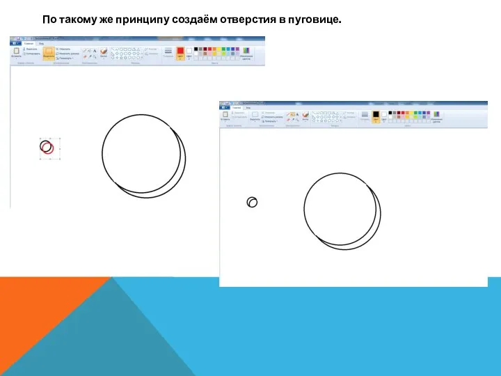 По такому же принципу создаём отверстия в пуговице.