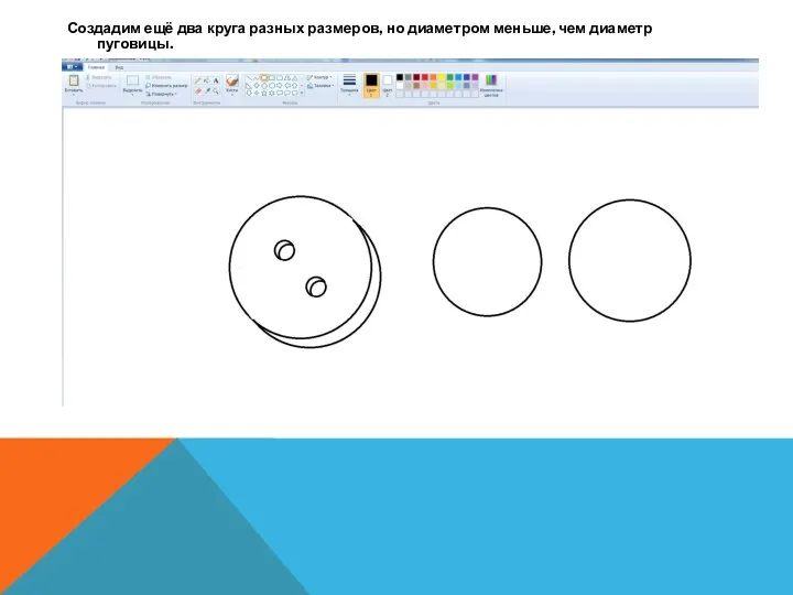 Создадим ещё два круга разных размеров, но диаметром меньше, чем диаметр пуговицы.