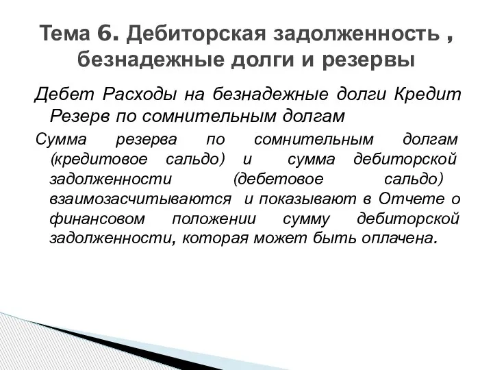 Дебет Расходы на безнадежные долги Кредит Резерв по сомнительным долгам Сумма резерва