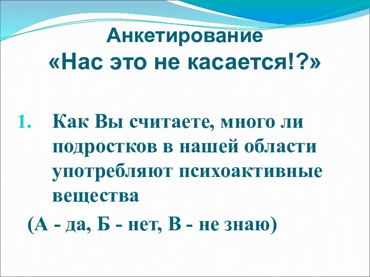 Анкетирование «Нас это не касается!?» Как Вы считаете, много ли подростков в