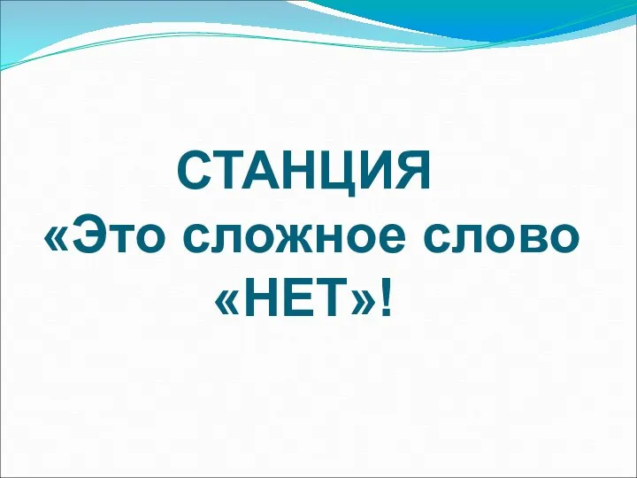 СТАНЦИЯ «Это сложное слово «НЕТ»!