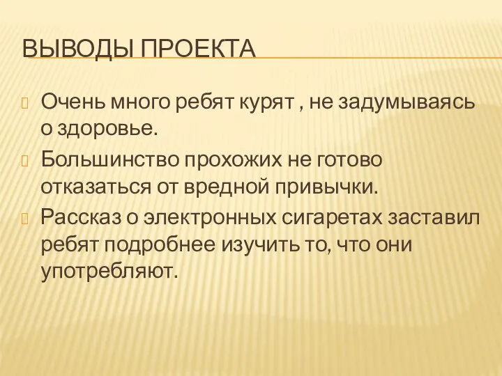 ВЫВОДЫ ПРОЕКТА Очень много ребят курят , не задумываясь о здоровье. Большинство