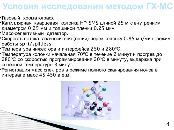 Условия исследования методом ГХ-МС Газовый хроматограф. Капиллярная кварцевая колонка НР-5MS длиной 25