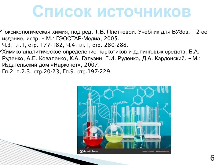 Список источников Токсикологическая химия, под ред. Т.В. Плетневой. Учебник для ВУЗов. –