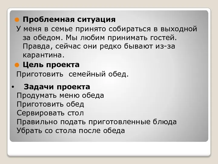 Задачи проекта Продумать меню обеда Приготовить обед Сервировать стол Правильно подать приготовленные