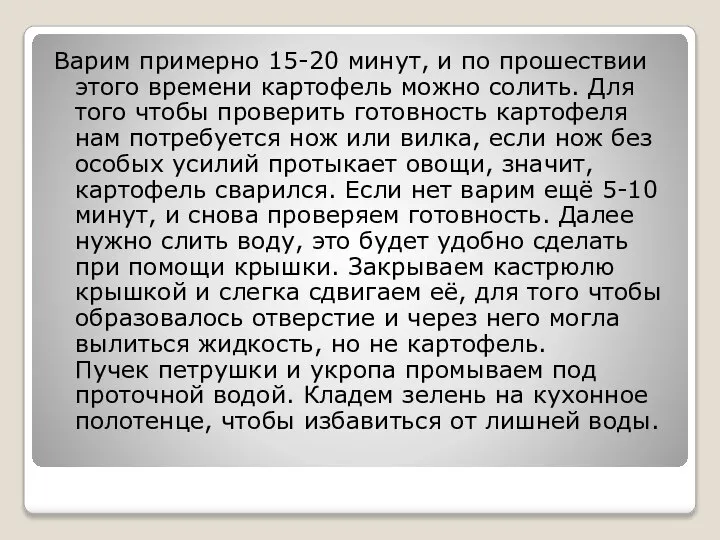 Варим примерно 15-20 минут, и по прошествии этого времени картофель можно солить.