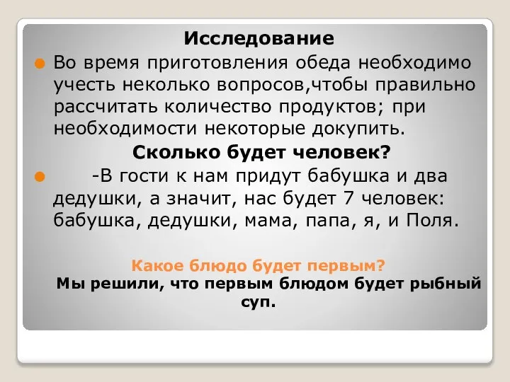 Какое блюдо будет первым? Мы решили, что первым блюдом будет рыбный суп.