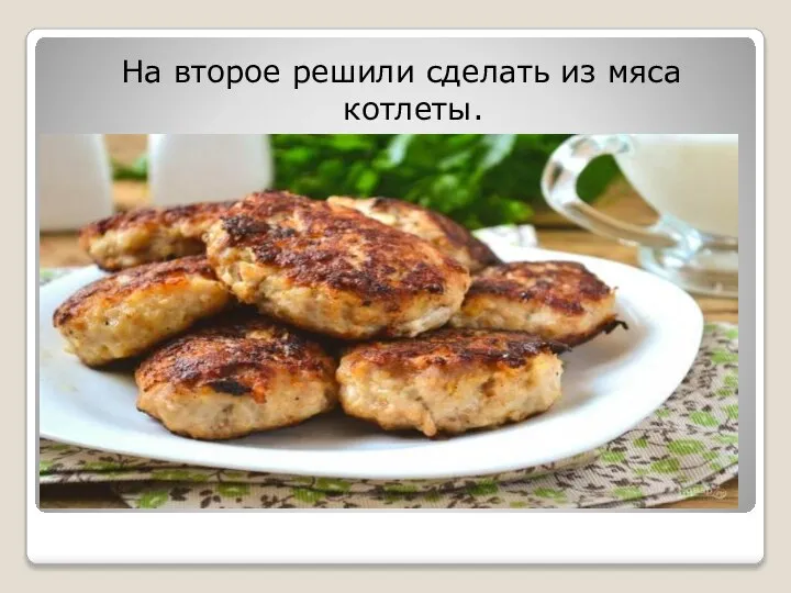 На второе решили сделать из мяса котлеты.