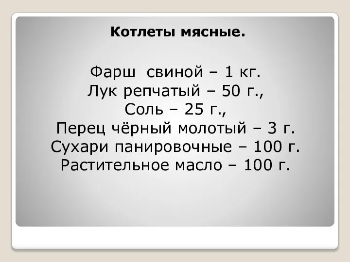 Фарш свиной – 1 кг. Лук репчатый – 50 г., Соль –