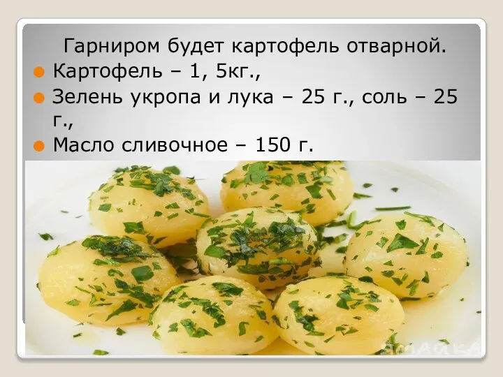 Гарниром будет картофель отварной. Картофель – 1, 5кг., Зелень укропа и лука