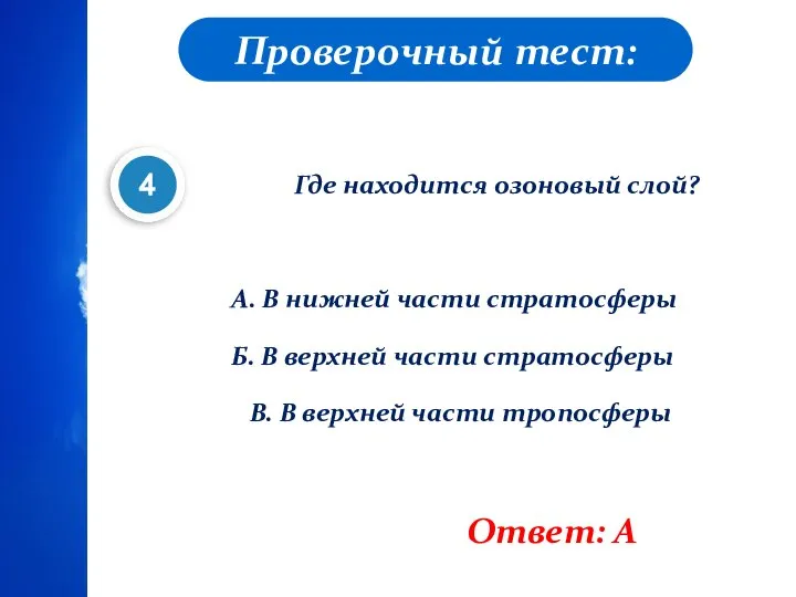 Проверочный тест: Где находится озоновый слой? А. В нижней части стратосферы Б.