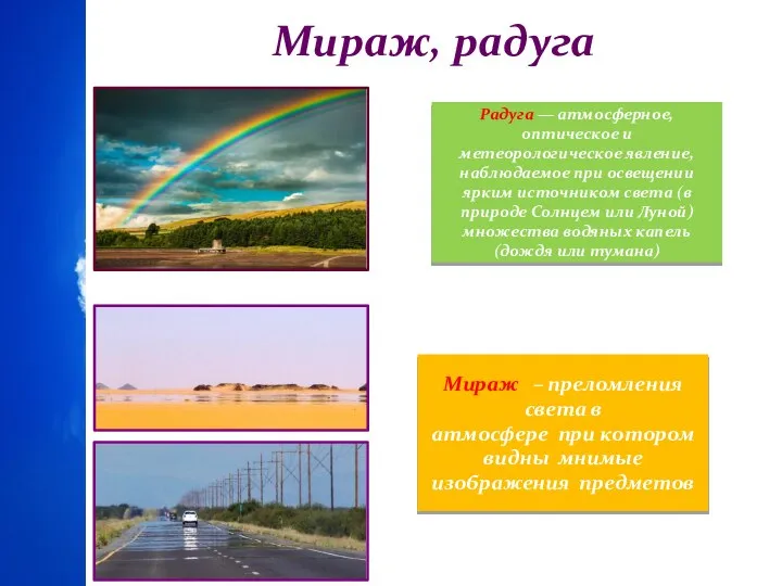 Мираж, радуга Мираж – преломления света в атмосфере при котором видны мнимые