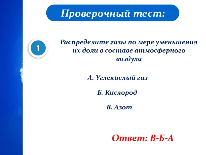 Проверочный тест: Распределите газы по мере уменьшения их доли в составе атмосферного