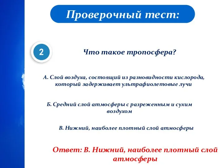 Проверочный тест: Что такое тропосфера? А. Слой воздуха, состоящий из разновидности кислорода,