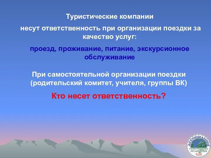 Туристические компании несут ответственность при организации поездки за качество услуг: проезд, проживание,