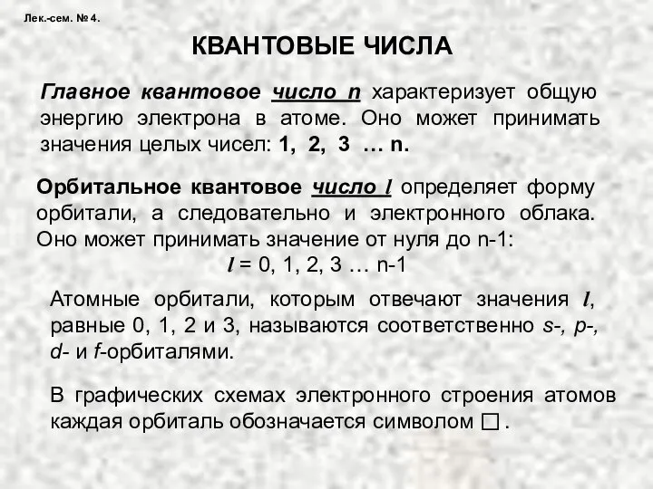 Лек.-сем. № 4. КВАНТОВЫЕ ЧИСЛА Главное квантовое число n характеризует общую энергию