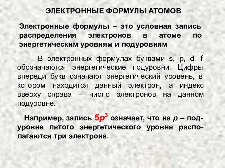 В электронных формулах буквами s, p, d, f обозначаются энергетические подуровни. Цифры